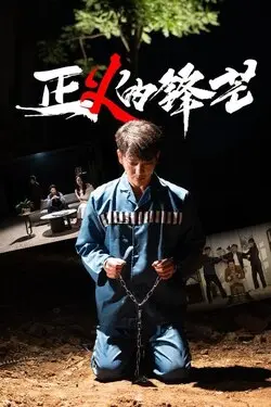 绝地枪王2电视剧全集免费观看
